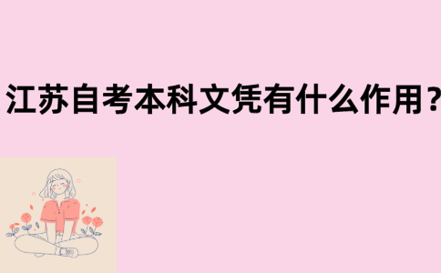 江苏自考本科文凭有什么作用？