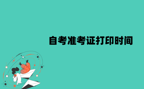 2022年1月江苏自考准考证打印从什么时候开始？
