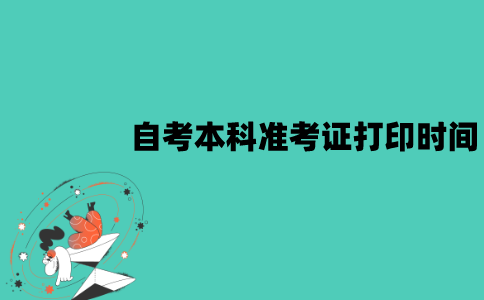 2022年1月江苏自考本科准考证打印从什么时候开始？