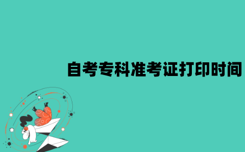 2022年1月江苏自考专科准考证打印从什么时候开始？