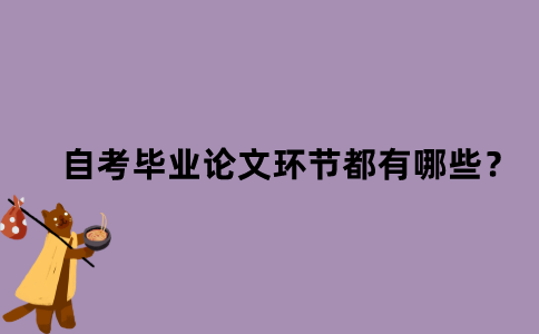江苏省自考毕业论文环节都有哪些？