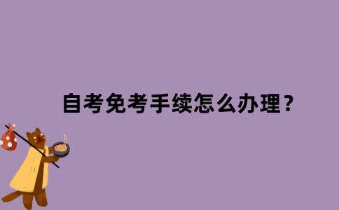 江苏省自考免考手续怎么办理？