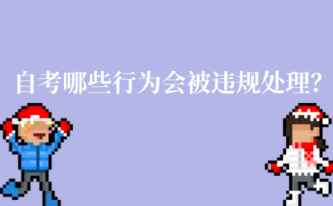 江苏自考的哪些行为会被违规处理？
