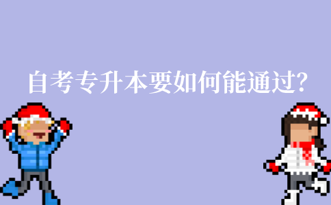 江苏自考专升本要如何才能通过？
