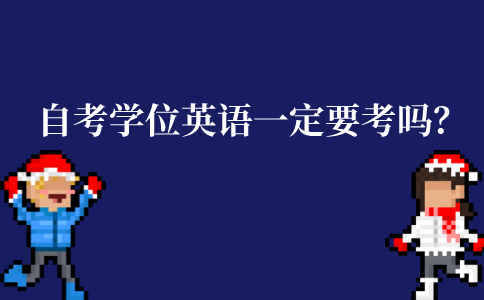 江苏自考学位英语是一定要考的吗？