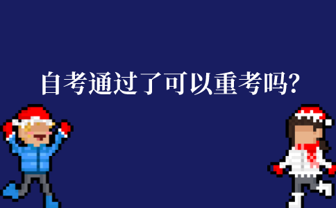 江苏自考考试通过了可以重考吗？