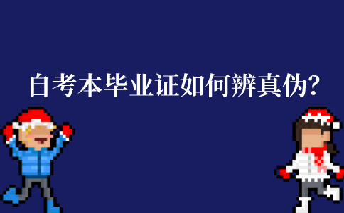江苏自考本科毕业证要如何辨别真伪？