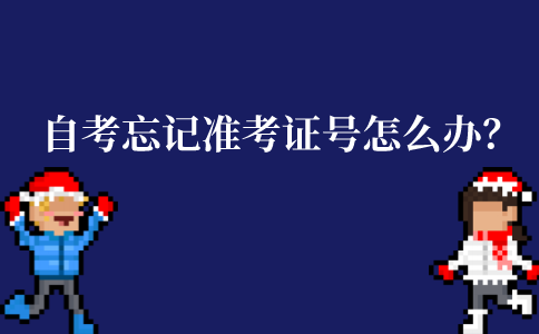 江苏自考本科忘记了准考证号要怎么办？