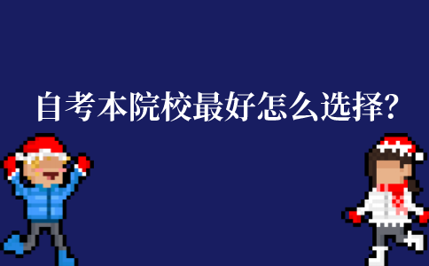 江苏自考本科主考院校最好怎么选择？