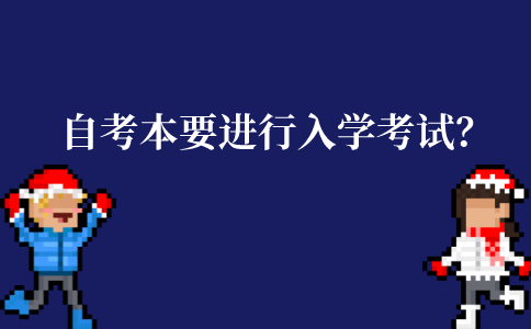 江苏自考本科要进行入学考试吗？