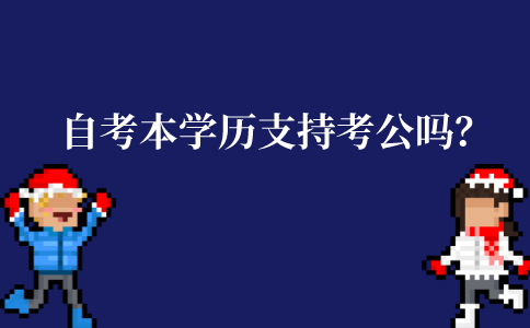 江苏自考本科学历支持考公吗？