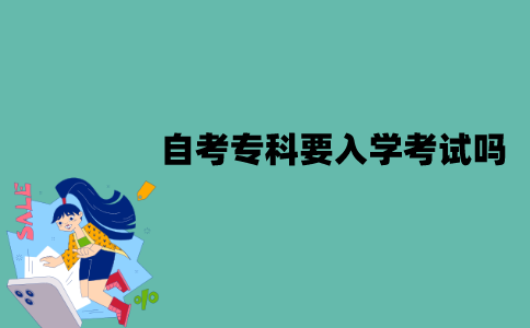 2022年江苏自考专科要进行入学考试吗？