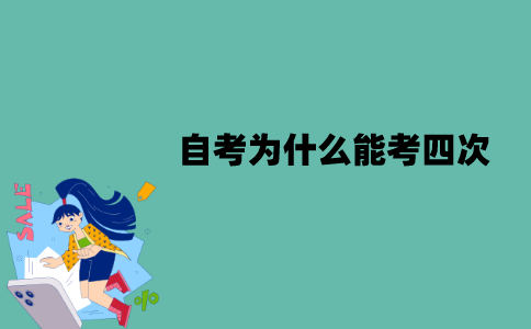 2022年江苏自考为什么能考四次？