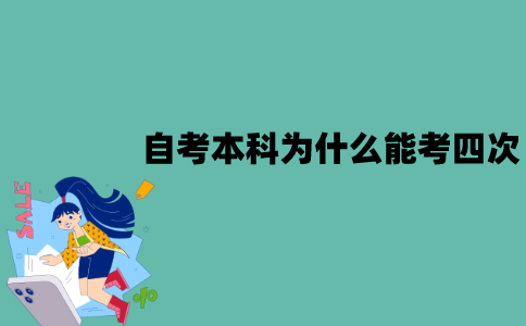 2022年江苏自考本科为什么能考四次？