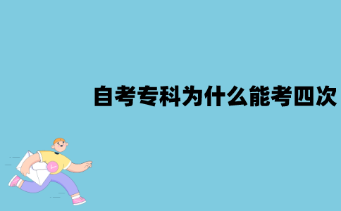 2022年江苏自考专科为什么能考四次？