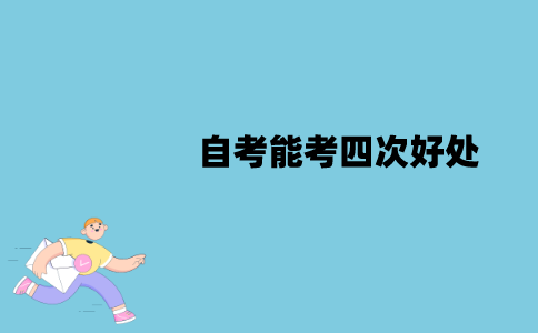 2022年江苏自考能考四次有什么好处？