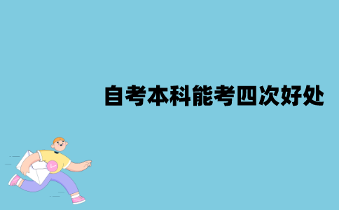 2022年江苏自考本科能考四次有什么好处？