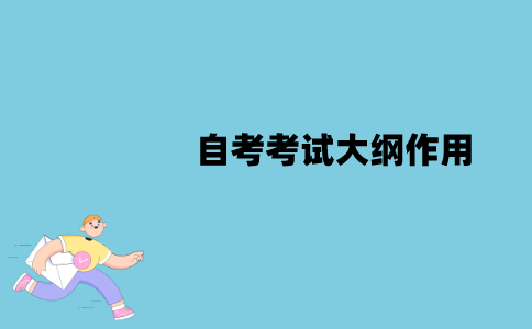 2022年江苏自考考试大纲有什么作用？