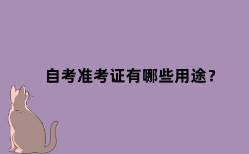 江苏省自考准考证有哪些用途？