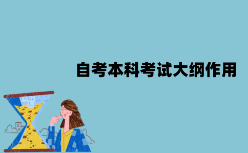 2022年江苏自考本科考试大纲有什么作用？