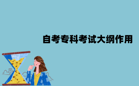 2022年江苏自考专科考试大纲有什么作用？