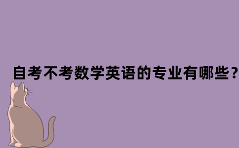 江苏省自考不考数学英语的专业有哪些？
