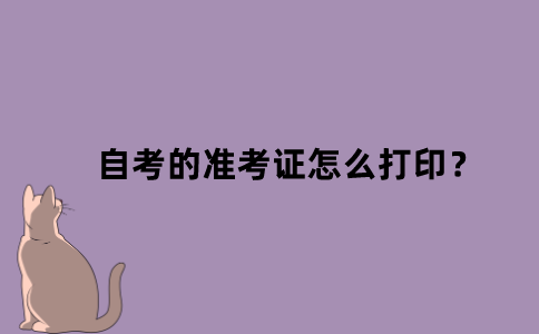 江苏省自考的准考证怎么打印？