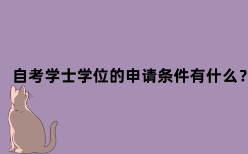 江苏自考学士学位的申请条件有什么？