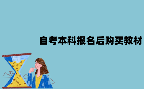 2022年1月江苏自考本科报名后怎么购买教材？