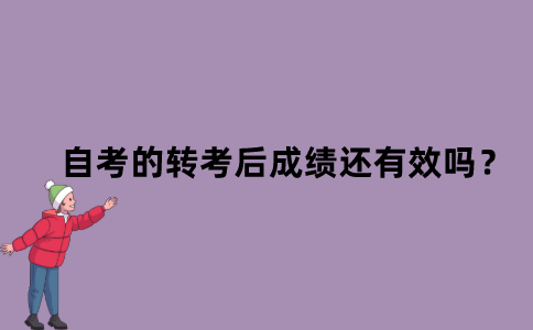江苏省自考的转考后成绩还有效吗？
