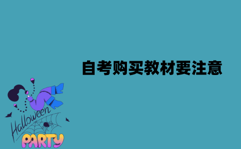 2022年江苏自考购买教材要注意哪些问题？