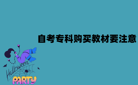 2022年江苏自考专科购买教材要注意哪些问题？