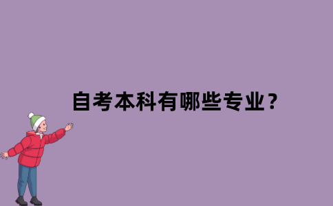 江苏省自考本科有哪些专业？