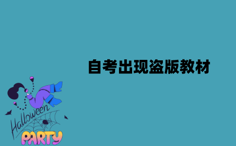 2022年江苏自考为什么会出现盗版教材？
