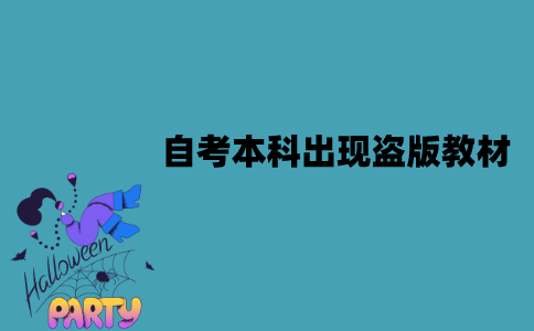 2022年江苏自考本科为什么会出现盗版教材？