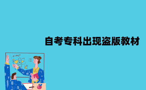 2022年江苏自考专科为什么会出现盗版教材？