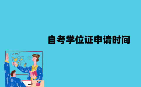 江苏自考学位证什么时候可以申请？