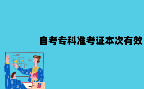 2022年1月江苏自考专科准考证只有本次有效吗？