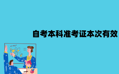 2022年1月江苏自考本科准考证只有本次有效吗？