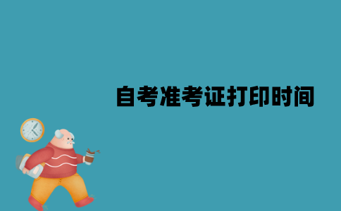 江苏2022年1月自考准考证什么时候开始打印？