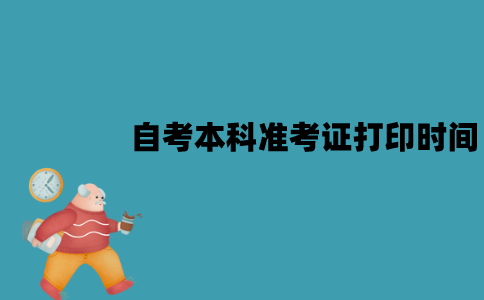 江苏2022年1月自考本科准考证什么时候开始打印？