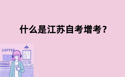 什么是江苏自考增考？