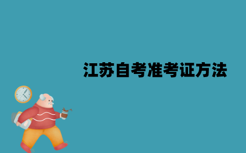 2022年1月江苏自考准考证方法是什么？
