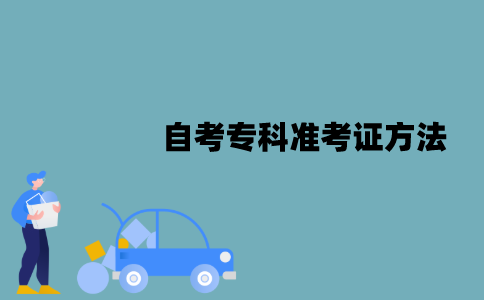 2022年1月江苏自考本科准考证方法是什么？