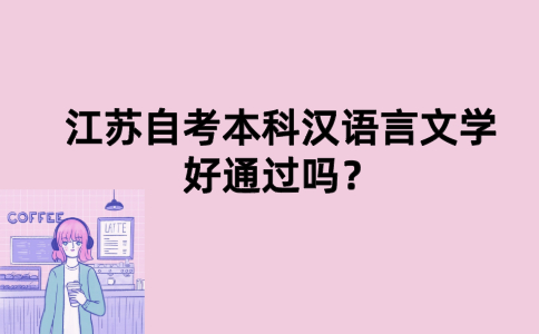 江苏自考本科汉语言文学好通过吗？