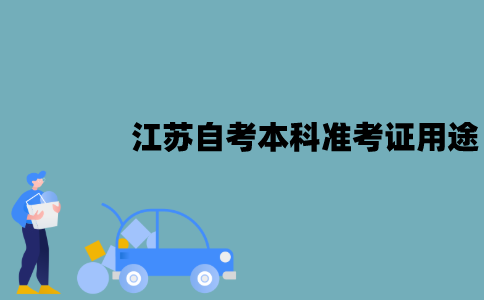 2022年江苏自考本科准考证用途是什么？
