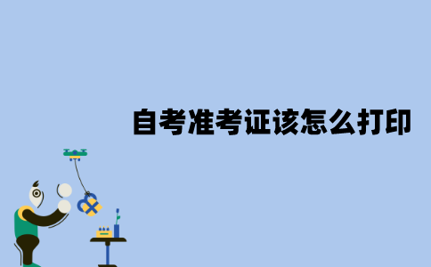 2022年1月江苏自考准考证该怎么打印？