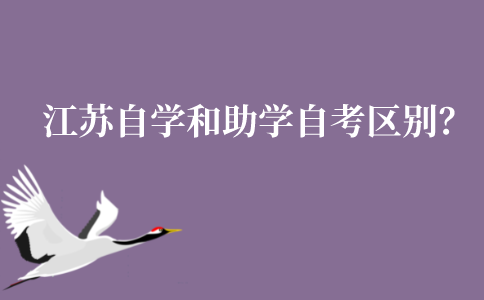江苏自学和助学自考有什么区别？