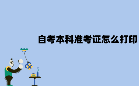 2022年1月江苏自考本科准考证该怎么打印？