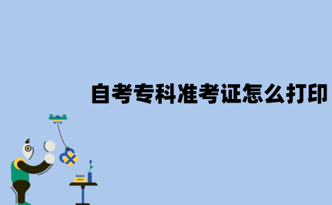 2022年1月江苏自考专科准考证该怎么打印？